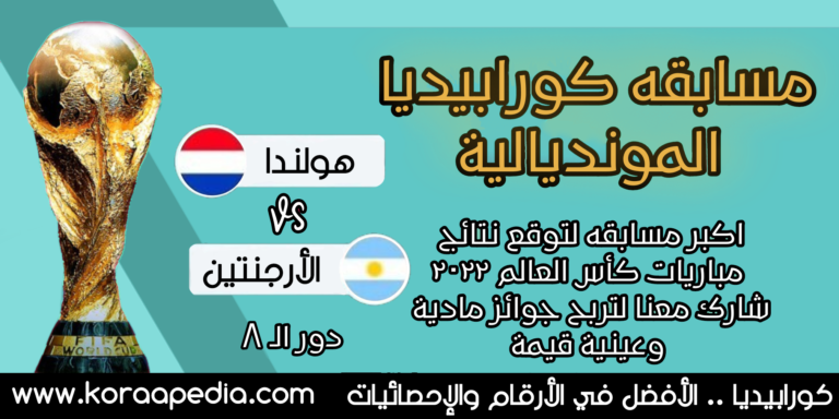 مسابقة كورابيديا - الأرجنتين وهولندا - دور الـ8