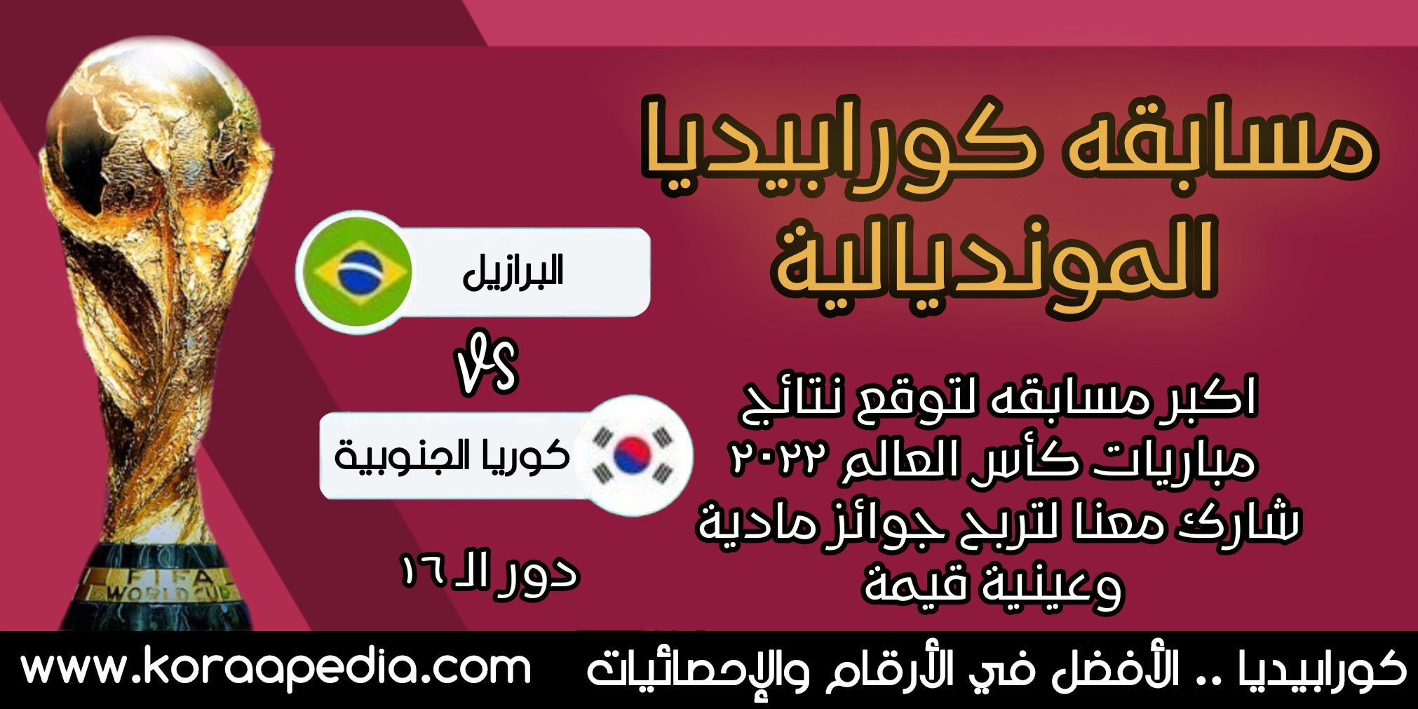مسابقة كورابيديا المونديالية .. توقع وأربح | البرازيل x كوريا الجنوبية مسابقة كورابيديا - البرازيل x كوريا الجنوبية