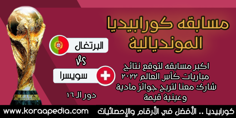مسابقة كورابيديا - البرتغال وسويسرا