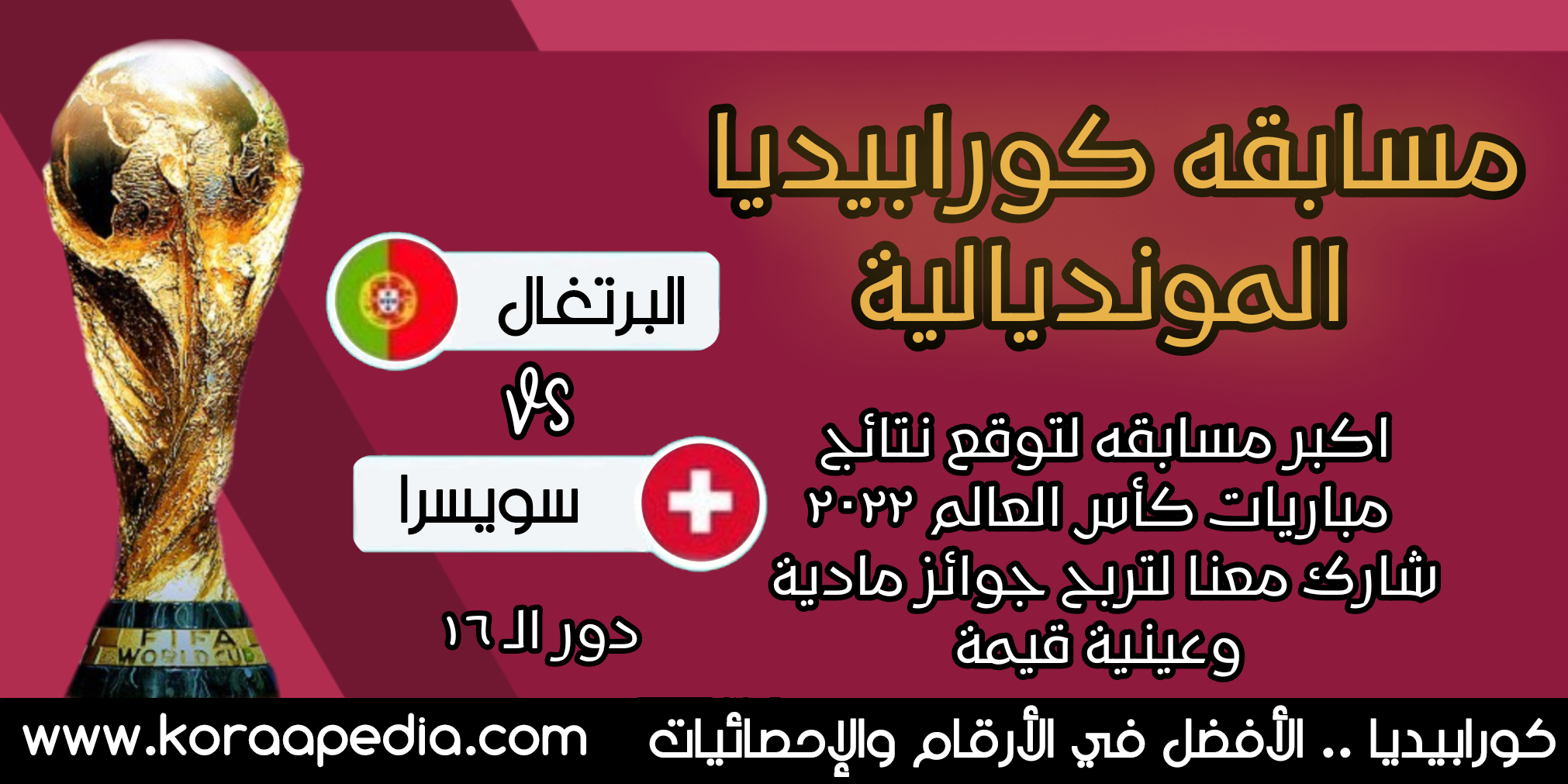 مسابقة كورابيديا المونديالية .. توقع وأربح | مباراة دور الـ16 .. البرتغال x سويسرا مسابقة كورابيديا - البرتغال وسويسرا