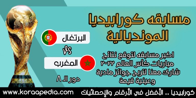 المغرب والبرتغال مسابقة كورابيديا
