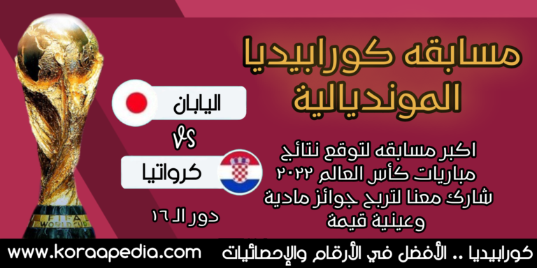 مسابقة كورابيديا - اليابان x كرواتيا
