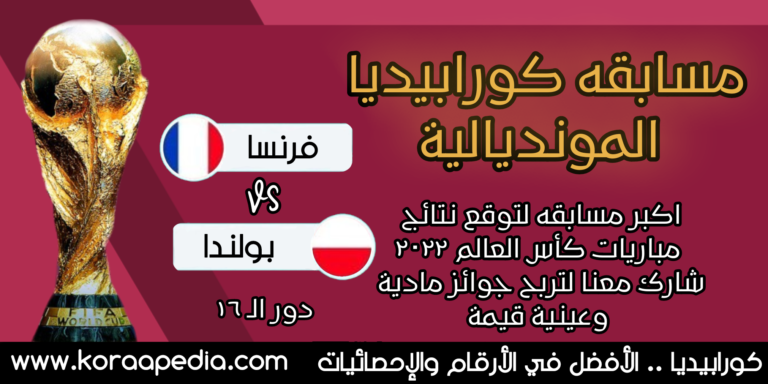 مسابقة كورابيديا .. فرنسا x بولندا