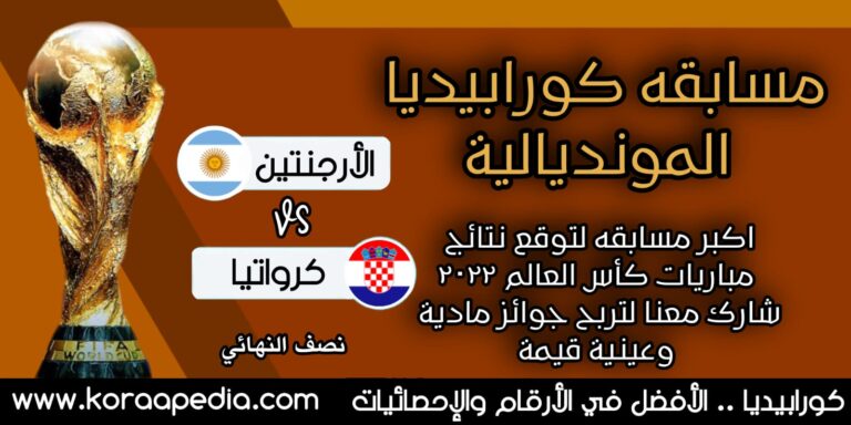 مسابقة كورابيديا الارجنتين وكرواتيا