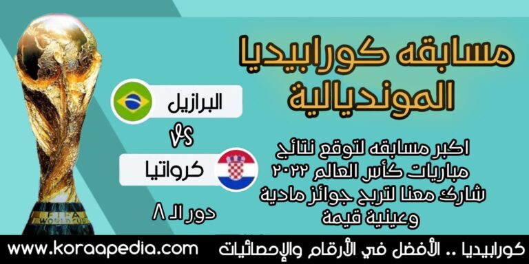 مسابقة كورابيديا , البرازيل وكرواتيا