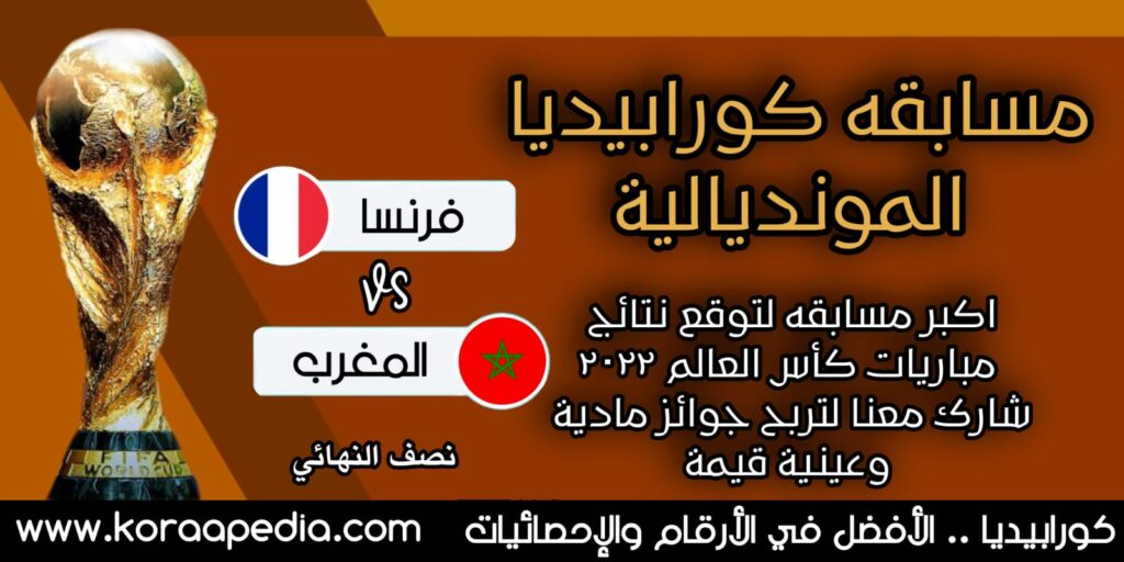 مسابقة كورابيديا المغرب وفرنسا