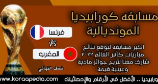 مسابقة كورابيديا المغرب وفرنسا
