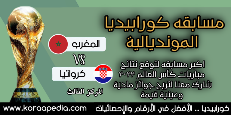 مسابقة كورابيديا مونديال قطر المغرب وكرواتيا
