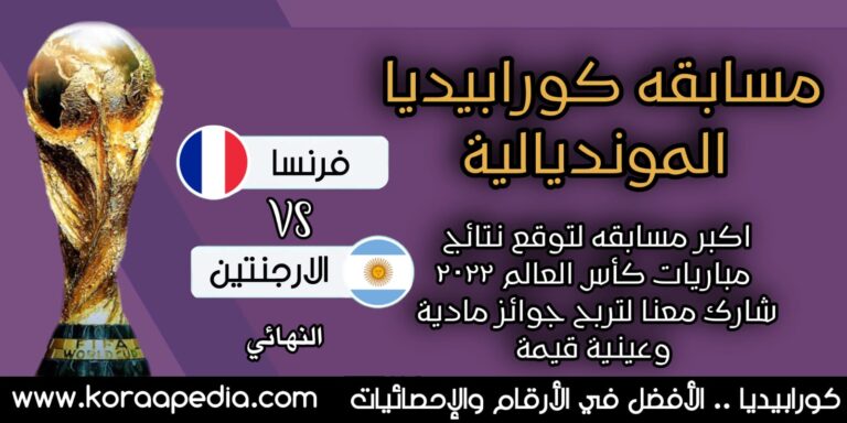 مسابقة كورابيديا مونديال قطر فرنسا والاجنتين
