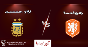 الارجنتين وهولندا