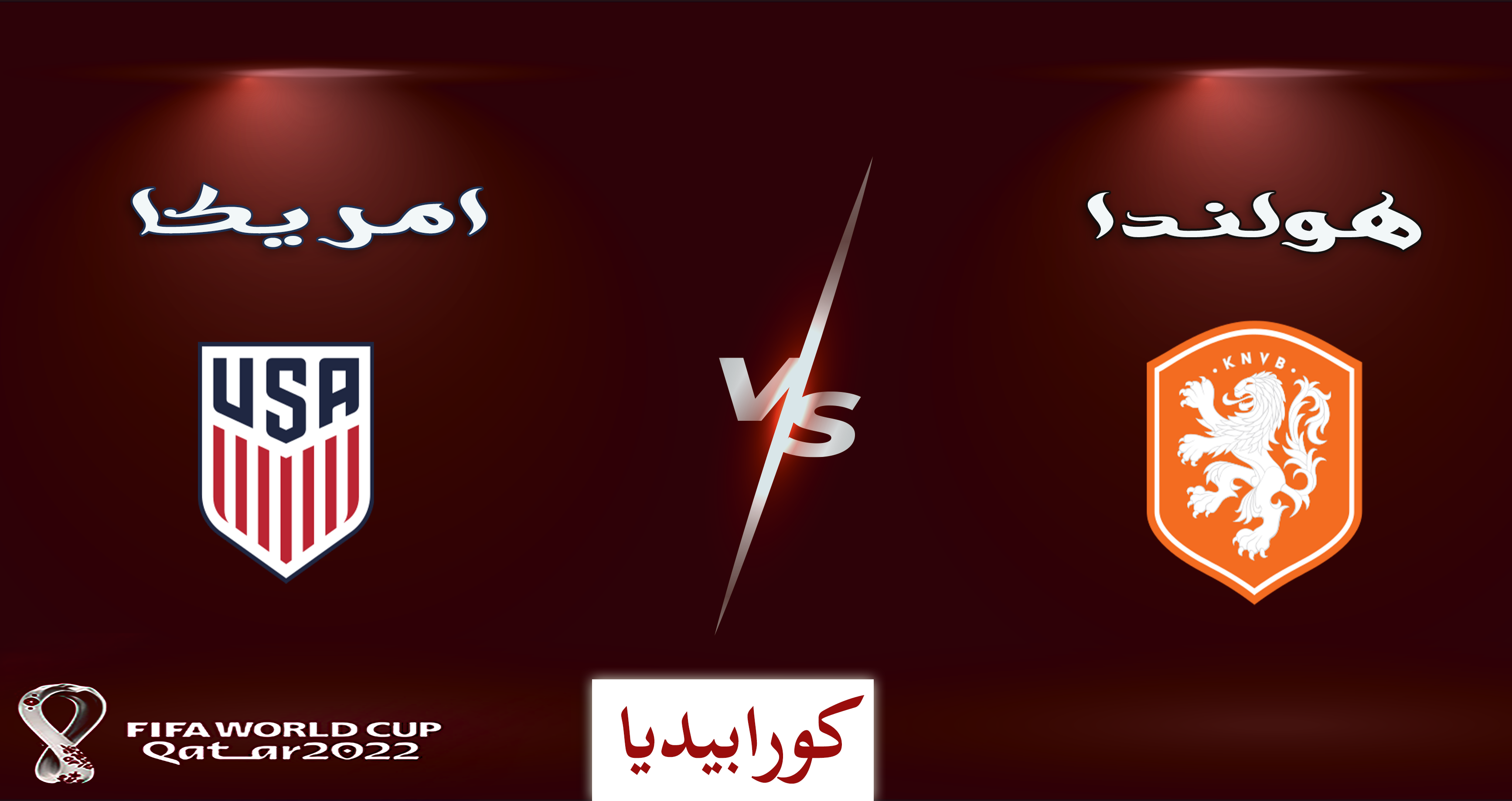 هولندا وأمريكا | الطاحونة فى مواجهة اليانكيز هولندا وأمريكا