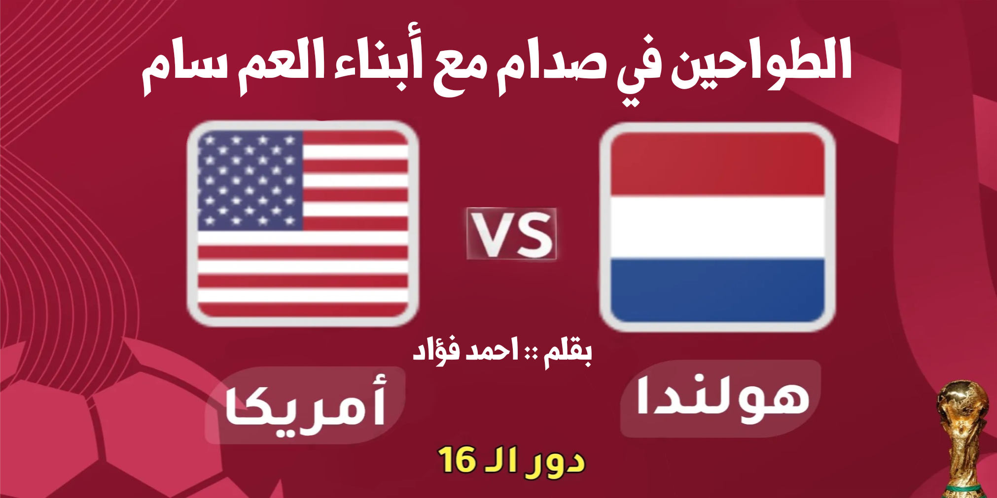 هولندا وأمريكا .. الطواحين في صدام مع ابناء العم سام هولندا و اميركا