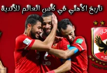 الأهلي في كأس العالم للأندية .. عراب إفريقيا البرونزي
