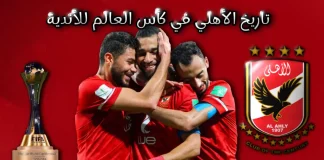 الأهلي في كأس العالم للأندية .. عراب إفريقيا البرونزي