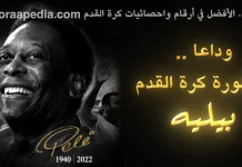 بيليه الجوهرة السوداء (1940-2022).. وداعا الملك المتوج علي عرش كرة القدم بيليه ... وداعا الجوهرة البرازيلية