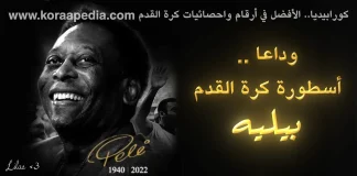 بيليه الجوهرة السوداء (1940-2022).. وداعا الملك المتوج علي عرش كرة القدم بيليه ... وداعا الجوهرة البرازيلية