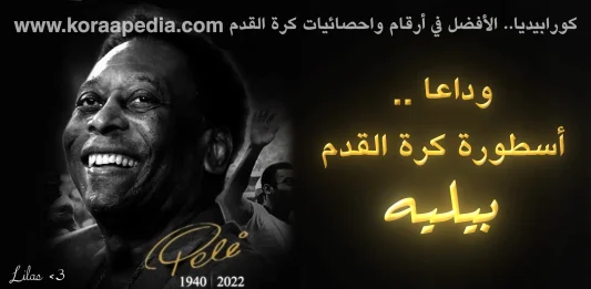 بيليه ... وداعا الجوهرة البرازيلية