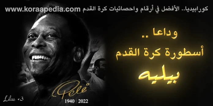 بيليه ... وداعا الجوهرة البرازيلية