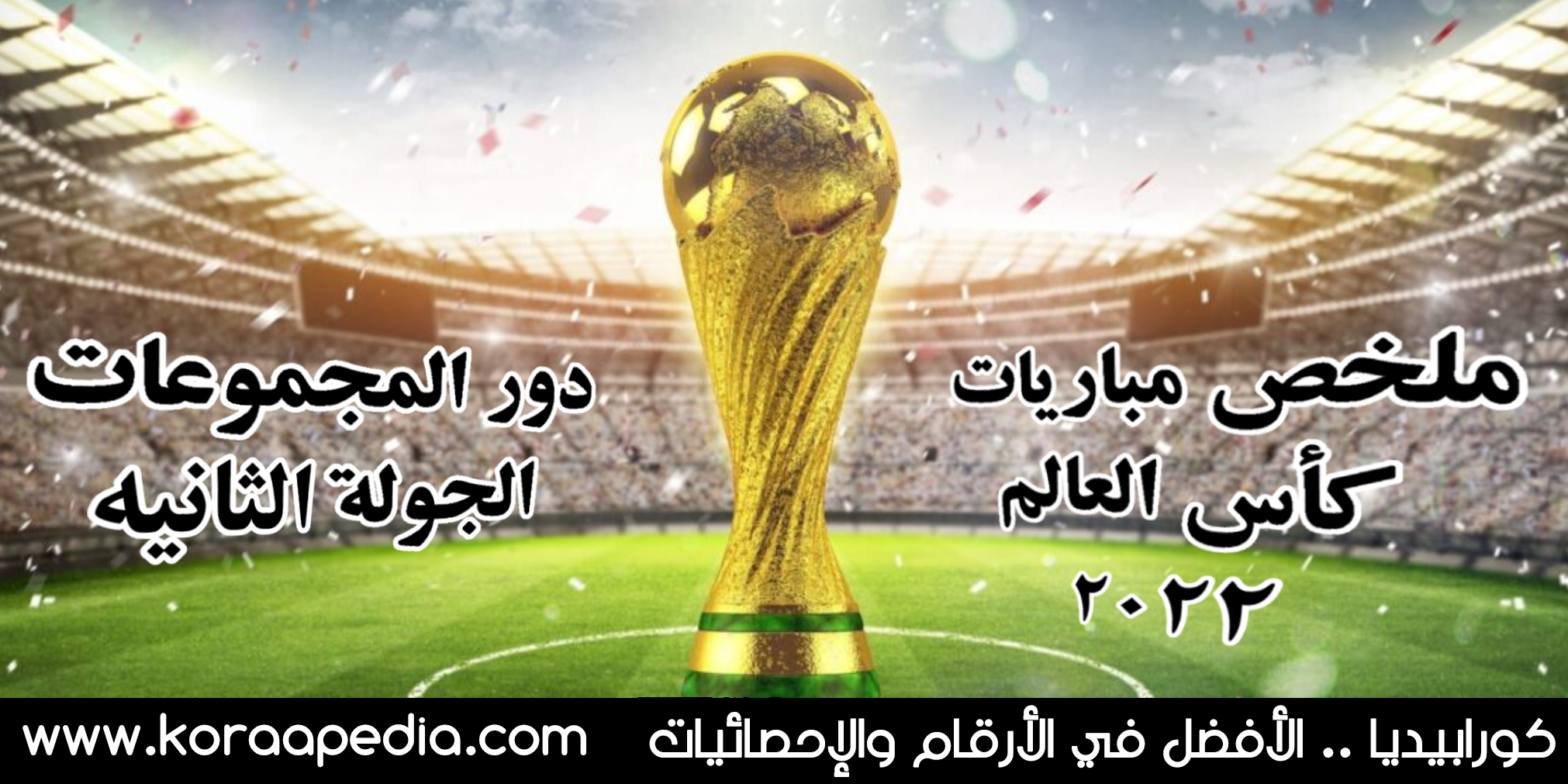 ملخص مباريات كأس العالم 2022 | دور المجموعات .. الجولة الثانية مباريات كأس العالم 2022 - الجولة الثانية