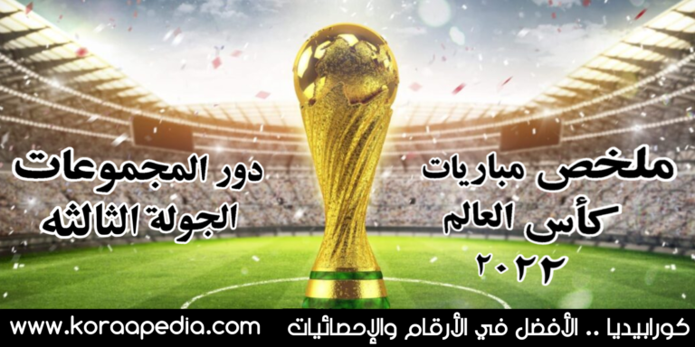 مباريات كأس العالم 2022 - المرحلة 3
