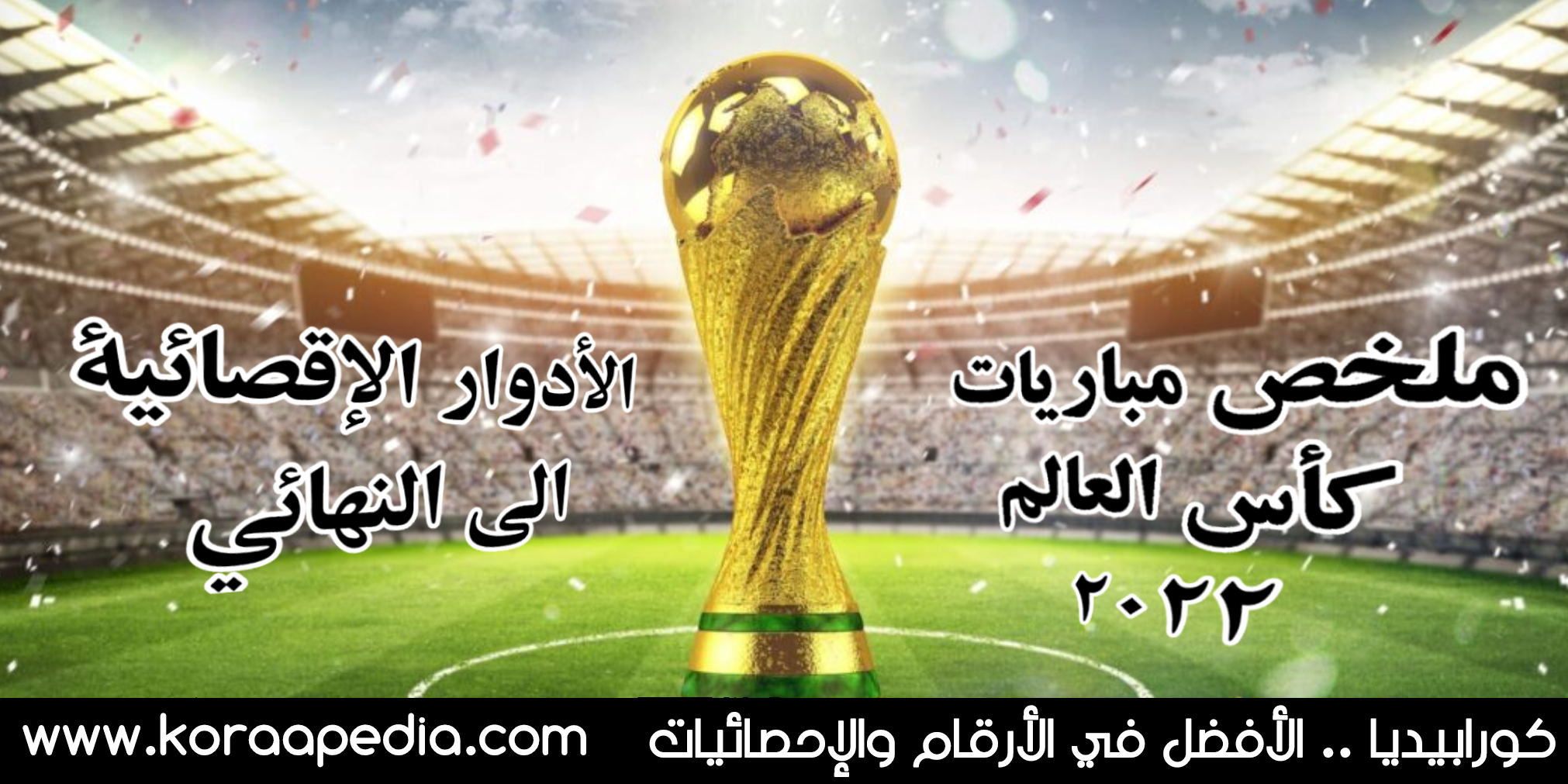 ملخص مباريات كأس العالم 2022 | الأدوار الإقصائية .. إلى المباراة النهائية مباريات كأس العالم 2022 - المباريات الإقصائية