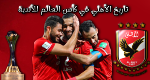 تاريخ الأهلي في كأس العالم للأندية