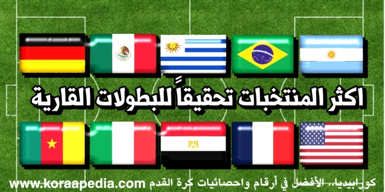 أكثر 10 منتخبات فوزًا بالبطولات القارية