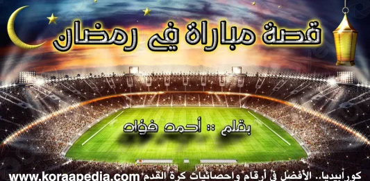 قصة مباراة في رمضان - أحمد فؤاد