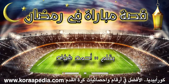 قصة مباراة في رمضان - أحمد فؤاد