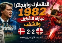 الدانمارك وإنجلترا (1982) | مباراة الشغف .. والشغب الدانمارك وإنجلترا 1982 .. مباراة الشغف والشغب
