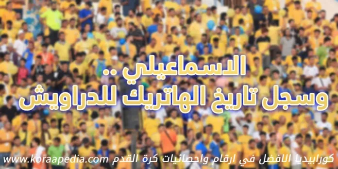 هاتريك الإسماعيلي .. السجل الكامل