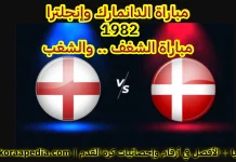 الدانمارك وإنجلترا (1982) | مباراة الشغف .. والشغب الدانمارك وإنجلترا 1982 .. مباراة الشغف والشغب
