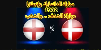 الدانمارك وإنجلترا (1982) | مباراة الشغف .. والشغب الدانمارك وإنجلترا 1982 .. مباراة الشغف والشغب