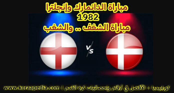 الدانمارك وإنجلترا 1982 .. مباراة الشغف والشغب