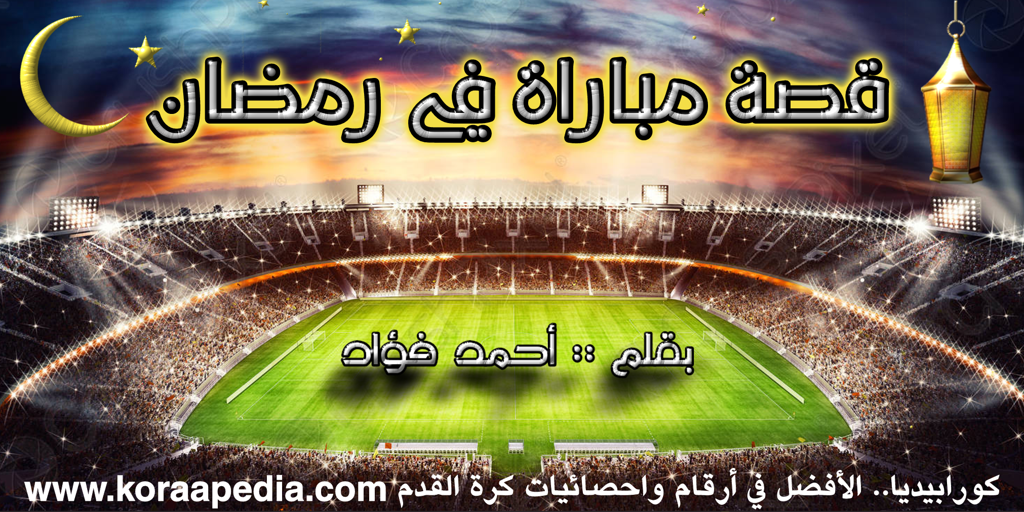 قصة مباراة في رمضان | ليفربول وريال مدريد | نهائي دوري أبطال أوروبا (2018) قصة مباراة في رمضان - ليفربول وريال مدريد 2018