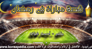قصة مباراة في رمضان - الأهلي والمقاولون العرب