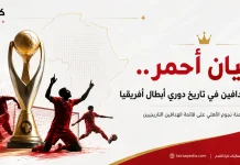 طغيان أحمر.. أفضل الهدافين في تاريخ دوري أبطال إفريقيا | محدث 2023 أفضل الهدافين في تاريخ دوري أبطال إفريقيا