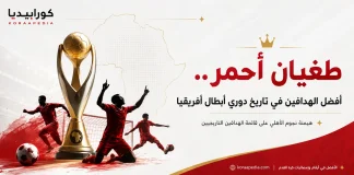 طغيان أحمر.. أفضل الهدافين في تاريخ دوري أبطال إفريقيا | محدث 2023 أفضل الهدافين في تاريخ دوري أبطال إفريقيا