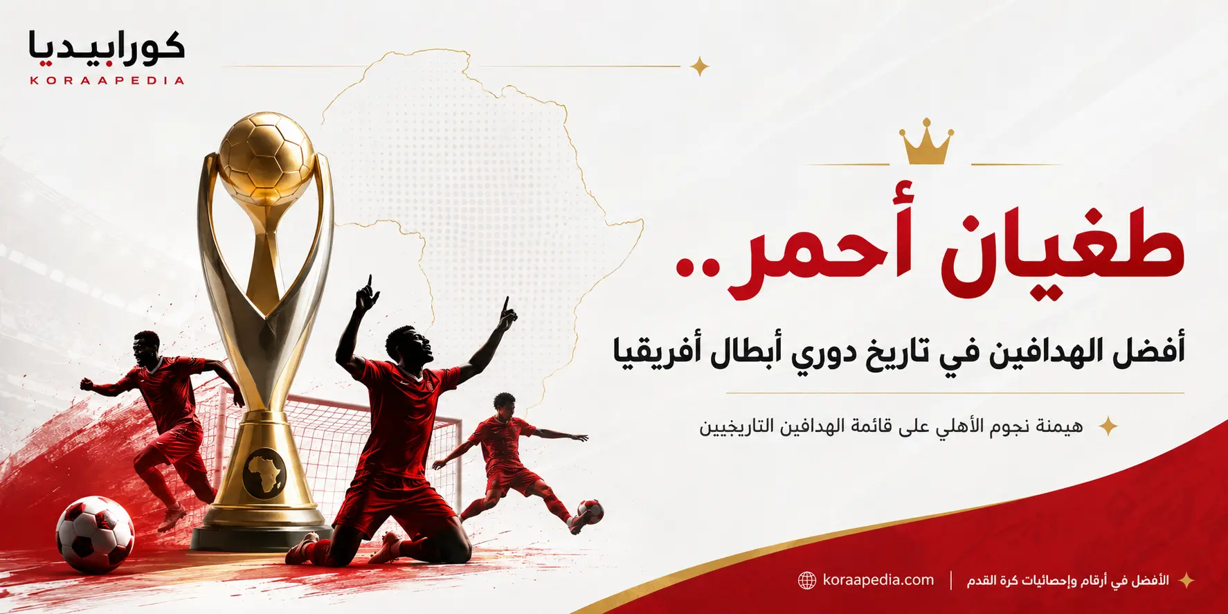 أفضل الهدافين في تاريخ دوري أبطال إفريقيا