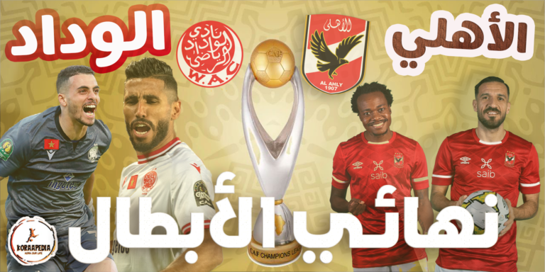 تاريخ مباريات الأهلي والوداد