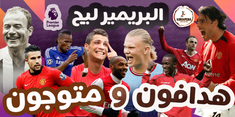 هدافي البريميرليج .. المتوجين باللقب