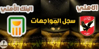 مواجهات الأهلي والبنك الأهلي .. تعرف علي سجل لقاءات الفريقين (محدث 2023) مواجهات الأهلي والبنك الأهلي