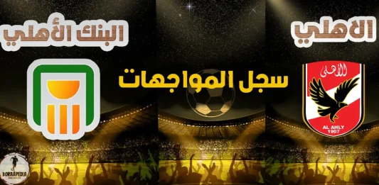 مواجهات الأهلي والبنك الأهلي