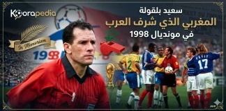 سعيد بلقولة .. المغربي الذي شرف العرب في مونديال 1998 سعيد بلقولة .. يقود نهائي كأس العالم 1998