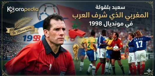 سعيد بلقولة .. يقود نهائي كأس العالم 1998