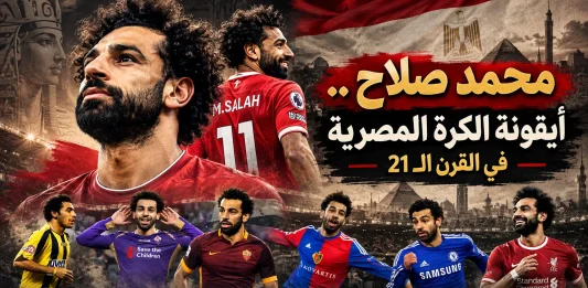 محمد صلاح .. أيقونة الكرة المصرية في القرن الـ 21