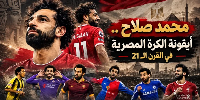 محمد صلاح .. أيقونة الكرة المصرية في القرن الـ 21
