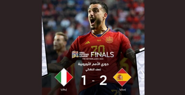 دوري الأمم الأوروبية 2023 .. إسبانيا للنهائي علي حساب إيطاليا بفوز مثير