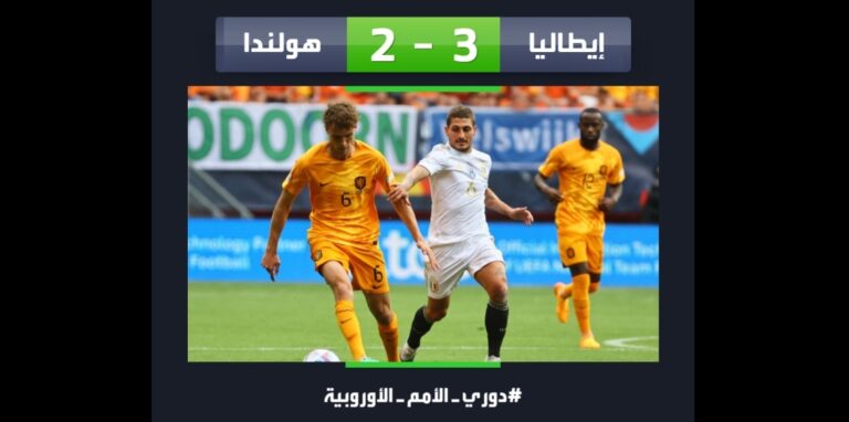 دوري الأمم الأوروبية 2023 .. إيطاليا تحقق المركز الثالث على حساب هولندا