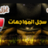 سجل مواجهات الزمالك وغزل المحلة